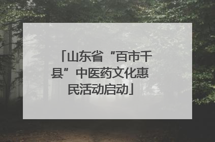 山东省“百市千县”中医药文化惠民活动启动